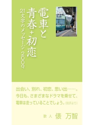 cover image of 電車と青春+初恋　21文字のメッセージ2009